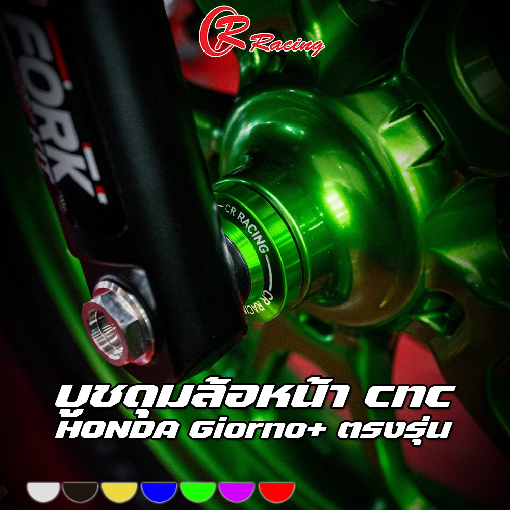 บูชดุมล้อหน้า อลูมิเนียม CNC HONDA Giorno+ / PCX-160 CR RACING (ซีอาร์ เรซซิ่ง) ไม่ต้องถอดซีนเดิม
