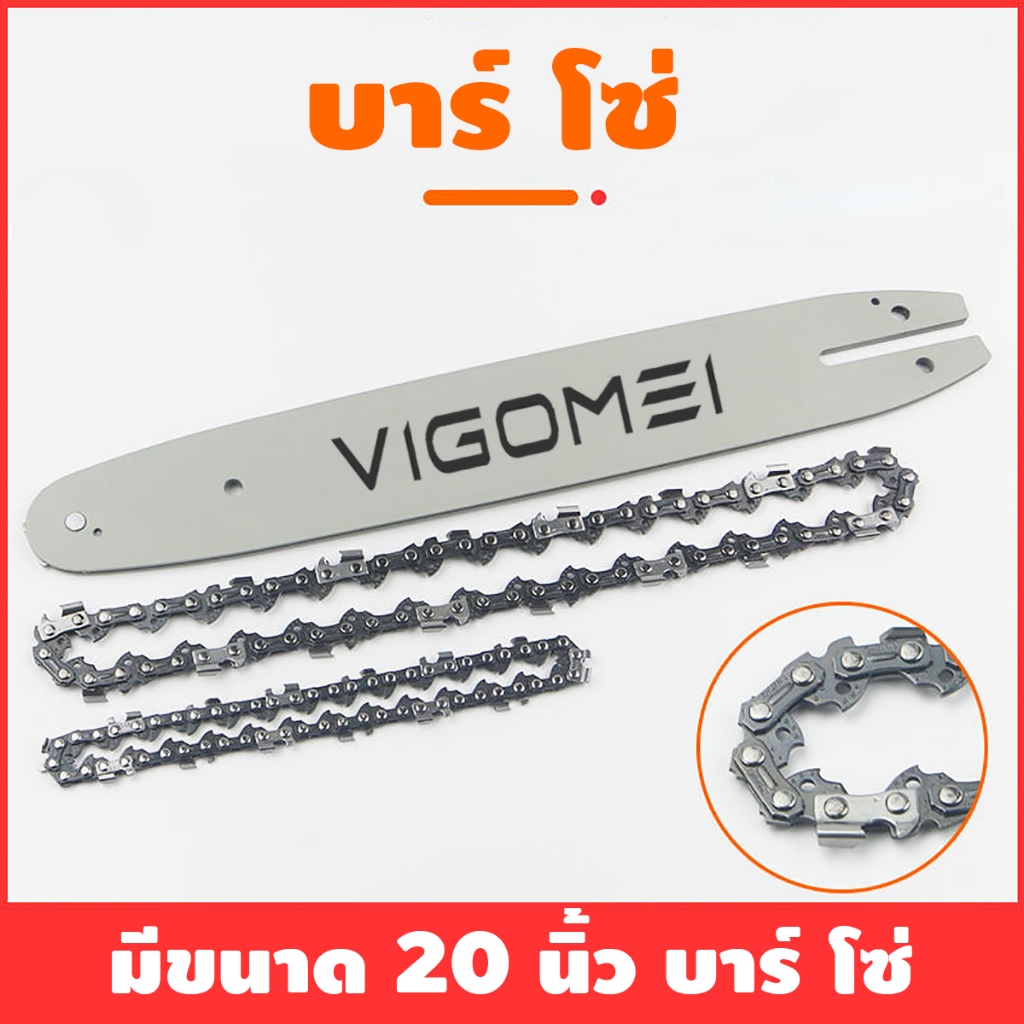 โซ่บาร์20 นิ้ว VIGOMEI บาร์เลื่อยแถมโซ่ใช้กับเครื่องเลื่อยยนต์ได้ทุกรุ่นเลื่อยยนต์คุณภาพสูง เลื่อยน้ำมัน