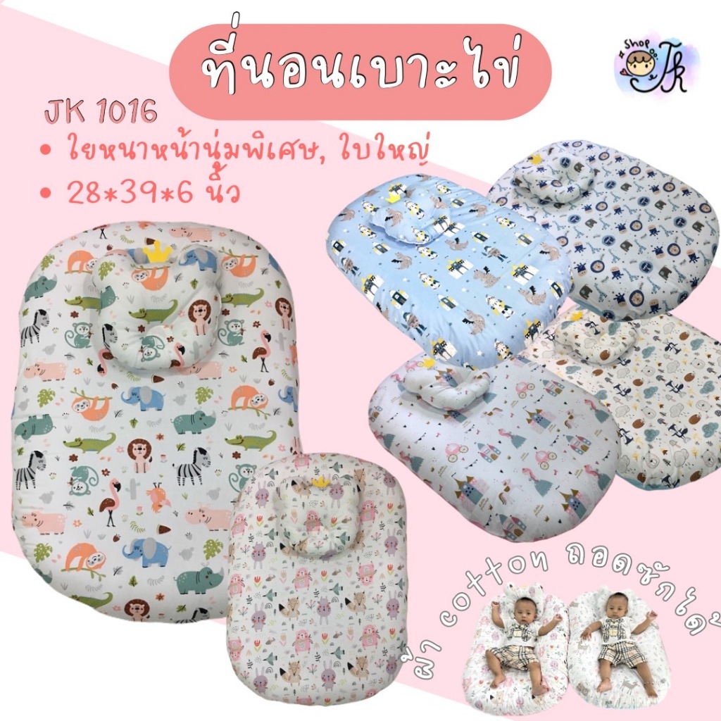 JK1016 ที่นอนเบาะไข่ (ถอดซักได้)ผ้าCotton100%ที่นอนเด็กแรกเกิด ใยหนานุ่มพิเศษ แถมฟรี หมอนรองคอ1 ชิ้น