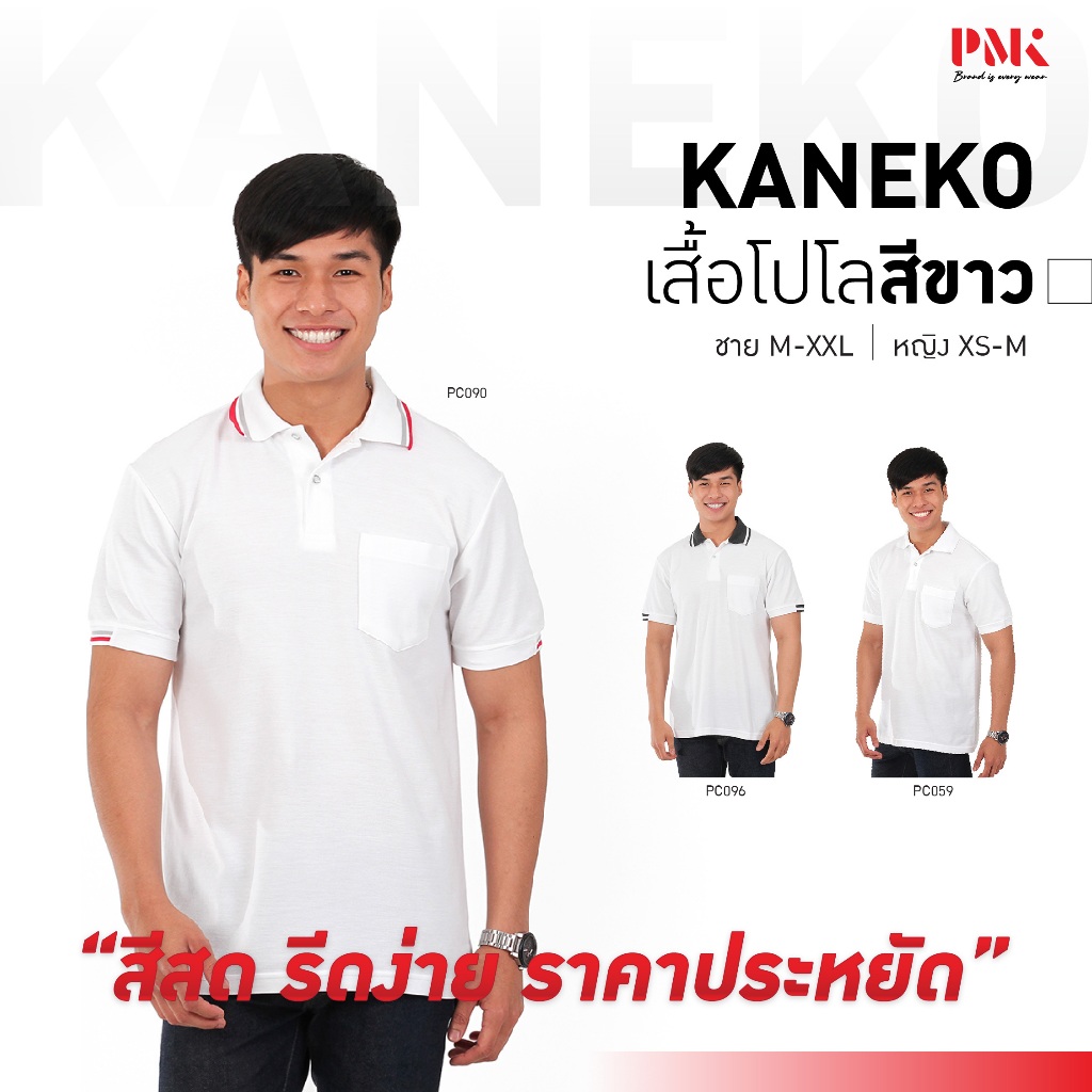 PMK เสื้อโปโล รุ่น Kaneko สีขาว โปโล สีสด รีดง่าย ยับยาก ราคาถูก ชายมีกระเป๋า หญิงไม่มีกระเป๋า