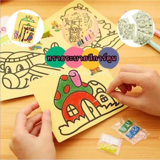 365mall（ร้านไทย)(JFS73）ทรายระบายสีการ์ตูน(คละลาย) 1แผ่นพร้อมสี ของเล่น วาดภาพ งานศิลปะ ทรายระบายสี