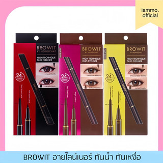(สั่งในไลฟ์เหลือ 67฿) อายไลน์เนอร์ น้องฉัตร Browit High Technique Duo Eyeliner Nongchat กันน้ำ อินไลน์เนอร์
