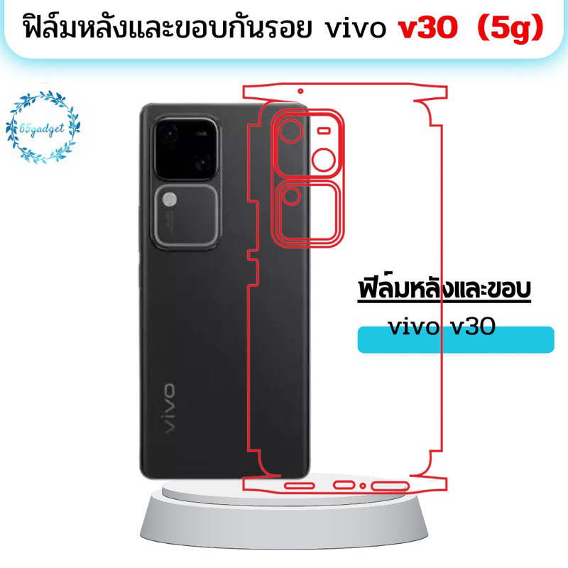 vivo v30 (5g) ฟิล์มหลัง ฟิล์มหลังและขอบรอบเครื่อง พร้อมชุดติดตั้ง