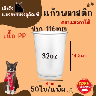 แก้วพลาสติกเนื้อ PP ตรา แมวกาโต้ ปาก 116 ( 50 ชิ้น )