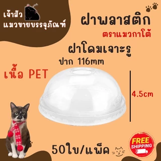 แก้วพลาสติกเนื้อ PP ตรา แมวกาโต้ ปาก 116 ( 50 ชิ้น )