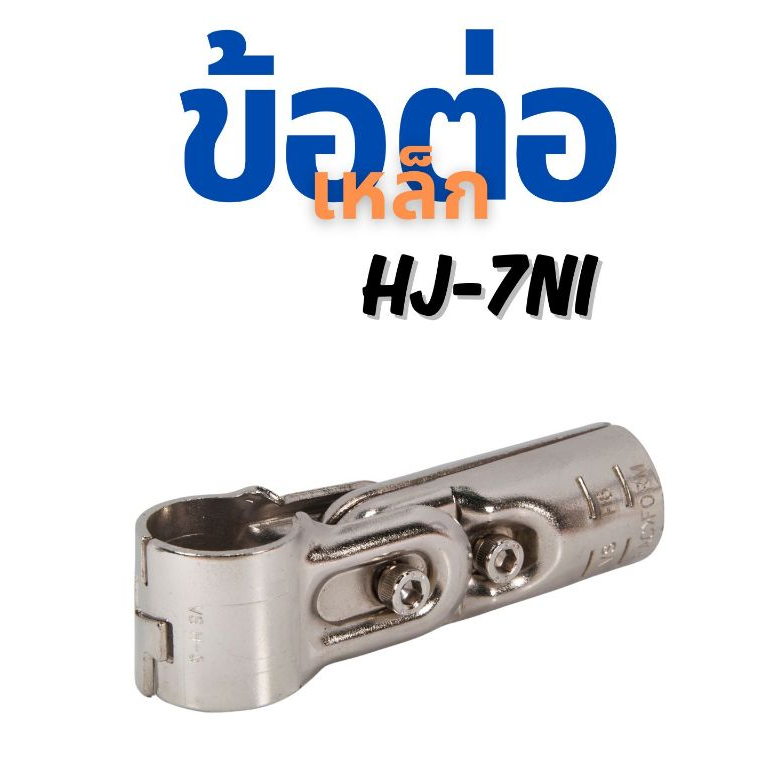 ข้อต่อเหล็กนิกเกิล (HJ-7 NI) ราวตากผ้า และชั้นงาน DIY ใช้ได้กับท่อ 28มิล เท่านั้น!!