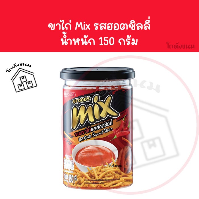 ❌ กระปุก ฮอตชิลลี่ Mix ❌ ขาไก่ วีฟู้ดส์ VFOODS ขนมปี๊บในกระปุกพลาสติกทรงกลมขนาด 150 กรัม