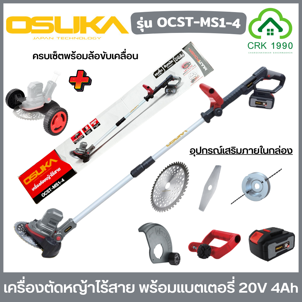 OSUKA รุ่น OCST-MS1-4 เครื่องตัดหญ้าไร้สาย 20V แบต 4Ah เครื่องตัดหญ้า ตัดหญ้า