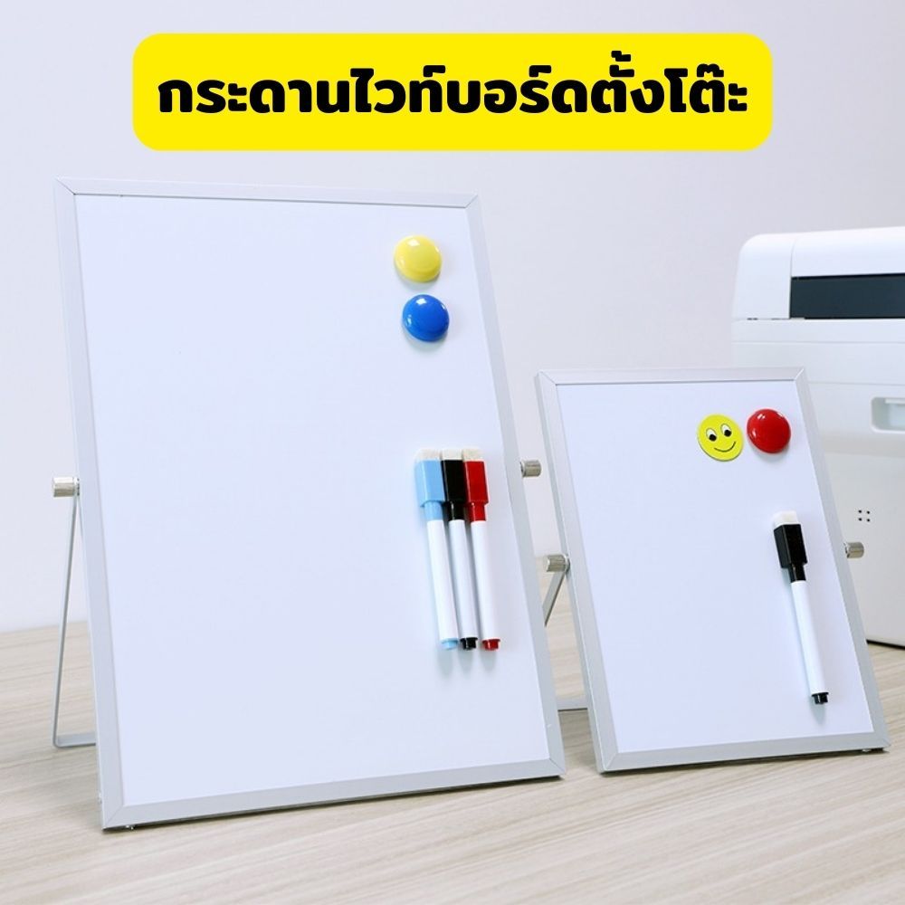 กระดานไวท์บอร์ดตั้งโต๊ะ  กระดานไวบอด ใช้งานได้ 2 ฝั่ง ตั้งโต๊ะไว้จดบันทึก สามารถติดแม่เหล็กได้