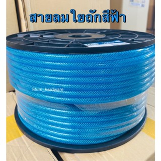 THBสายลมใยถัก2ชั้น สีฟ้า ขนาด6.5x10 / 8x12 มิล (ความยาว100เม…