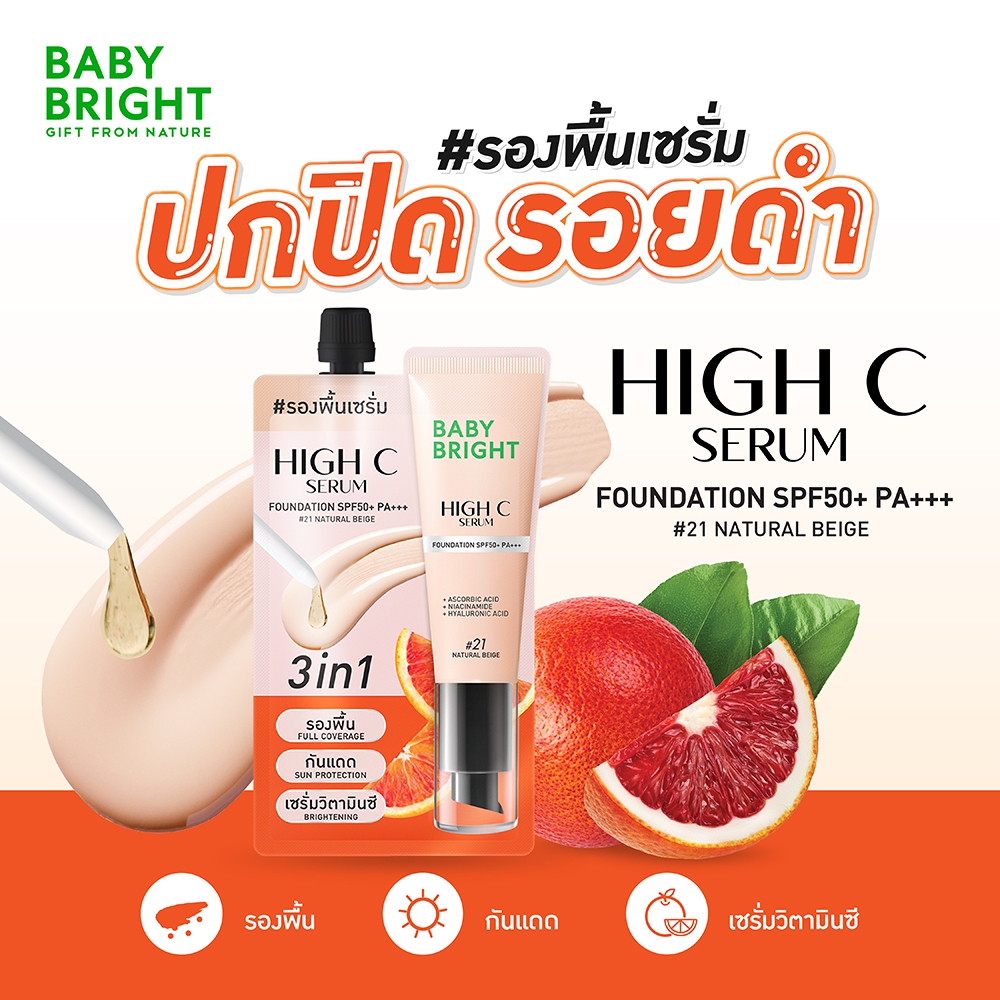 Baby Bright ไฮซีเซรั่มฟาวเดชั่น เอสพีเอฟ50+ พีเอ+++ ขนาด 30g มี 2 เฉดสีให้เลือก