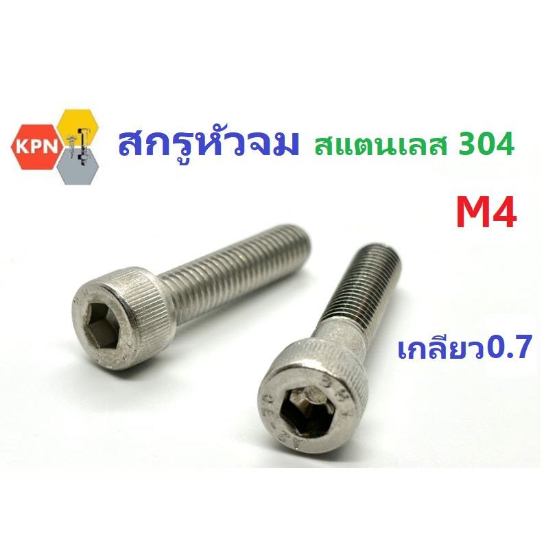 สกรูหัวจม M4 น็อตหัวจม น็อตหกเหลี่ยม  สแตนเลส 304 เกลียวตลอด(F) / ไม่ตลอด (H)  Hex Socket Head Cap Screw SUS304