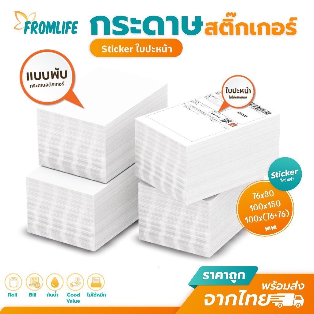 Sale สติ๊กเกอร์ พิมพ์ ใบปะหน้า 100x150 100x75 76x130 แบบพับ สติกเกอร์ความร้อน Label Barcode