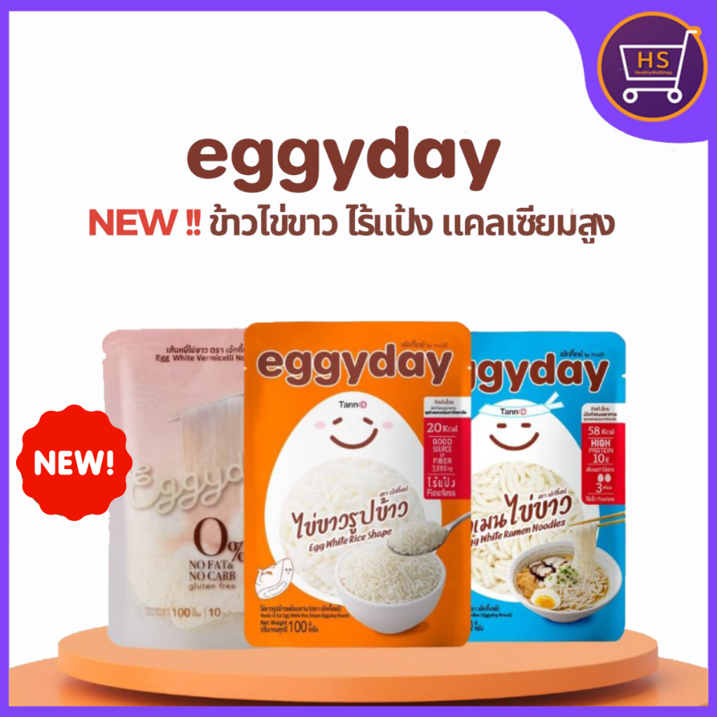 Eggyday เส้นราเมนโปรตีนไข่ขาว เส้นหมี่ไข่ขาว ข้าวไข่ขาว พร้อมทาน 100g
