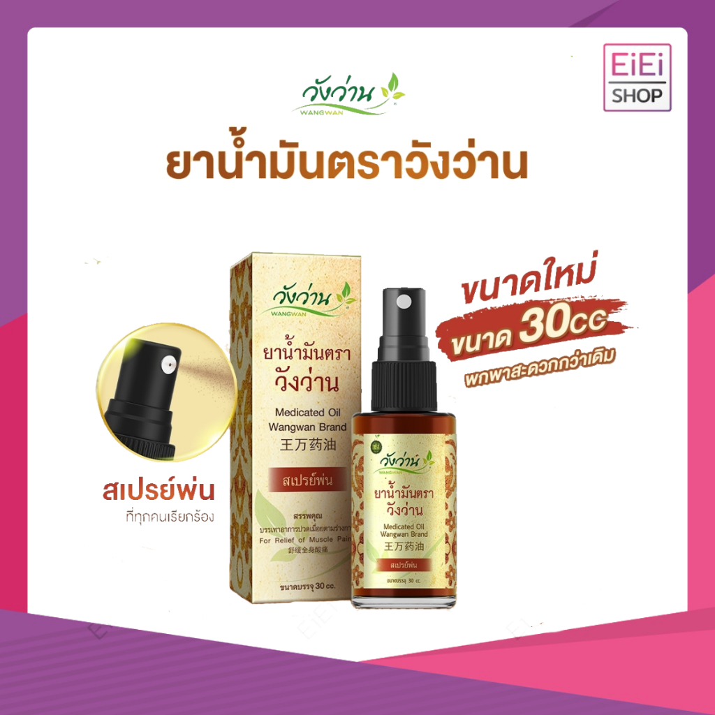 ยาน้ำมันตราวังว่าน Medicated oil Wangwan brand ขนาด 30 cc