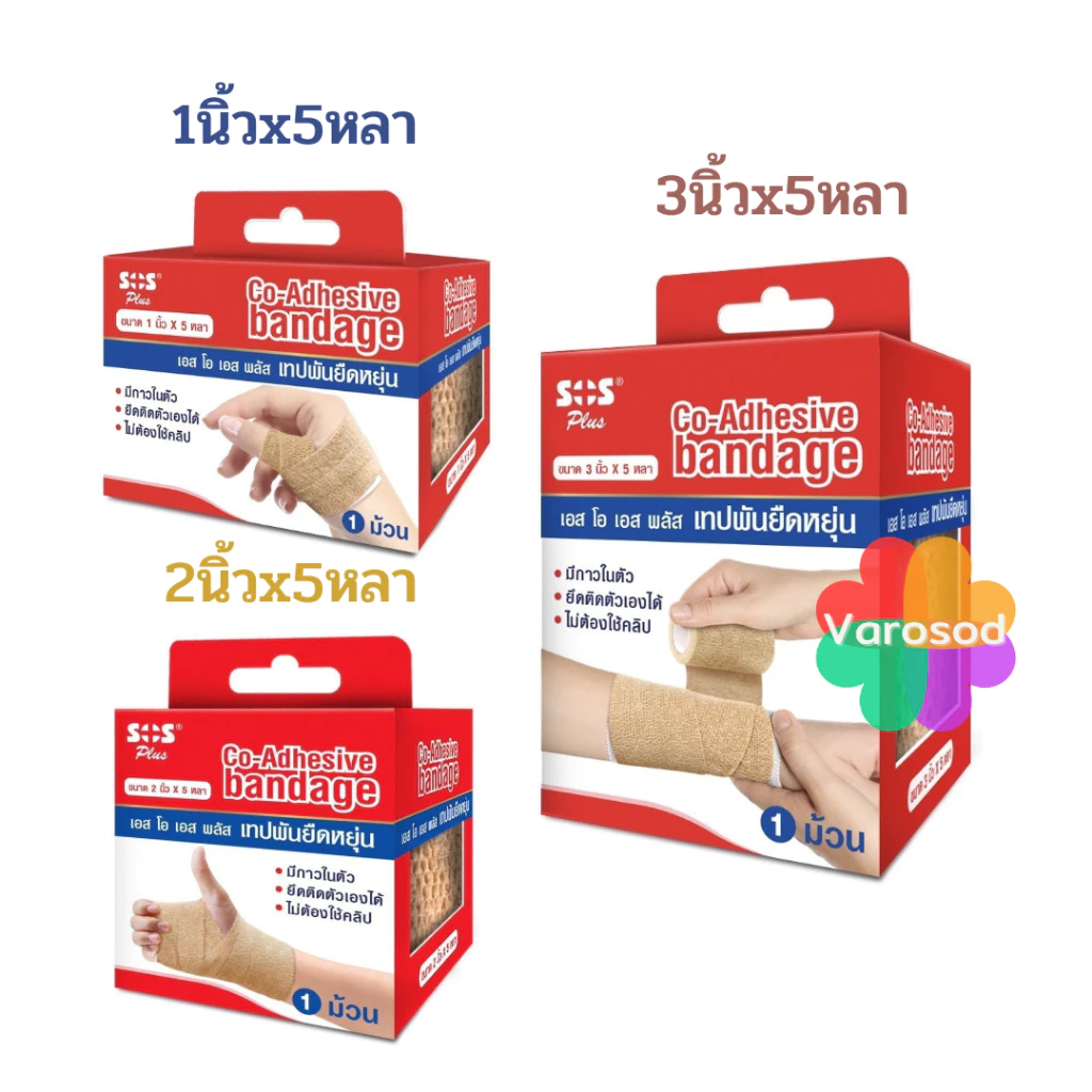 SOS Plus เทปพันยืดหยุ่น แบบมีกาวในตัว Co-Adhesive bandage 1 ม้วน