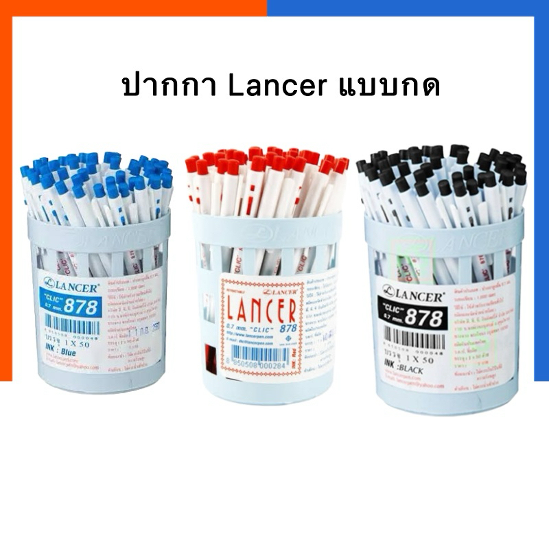 ปากกาลูกลื่น 0.7 มม. Lancer CLIC 878 รุ่นในตำนาน แบบกด แพค 12ด้าม/50ด้าม ปากกา แลนเซอร์ US.Station