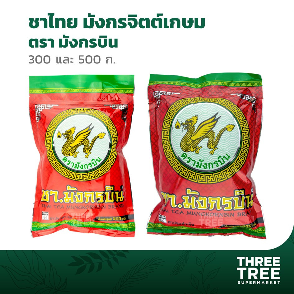 ชามังกรบิน ชาแดง โบราณ ขนาด 300 และ 500 กรัม  ชา มังกรบิน ชาไทย