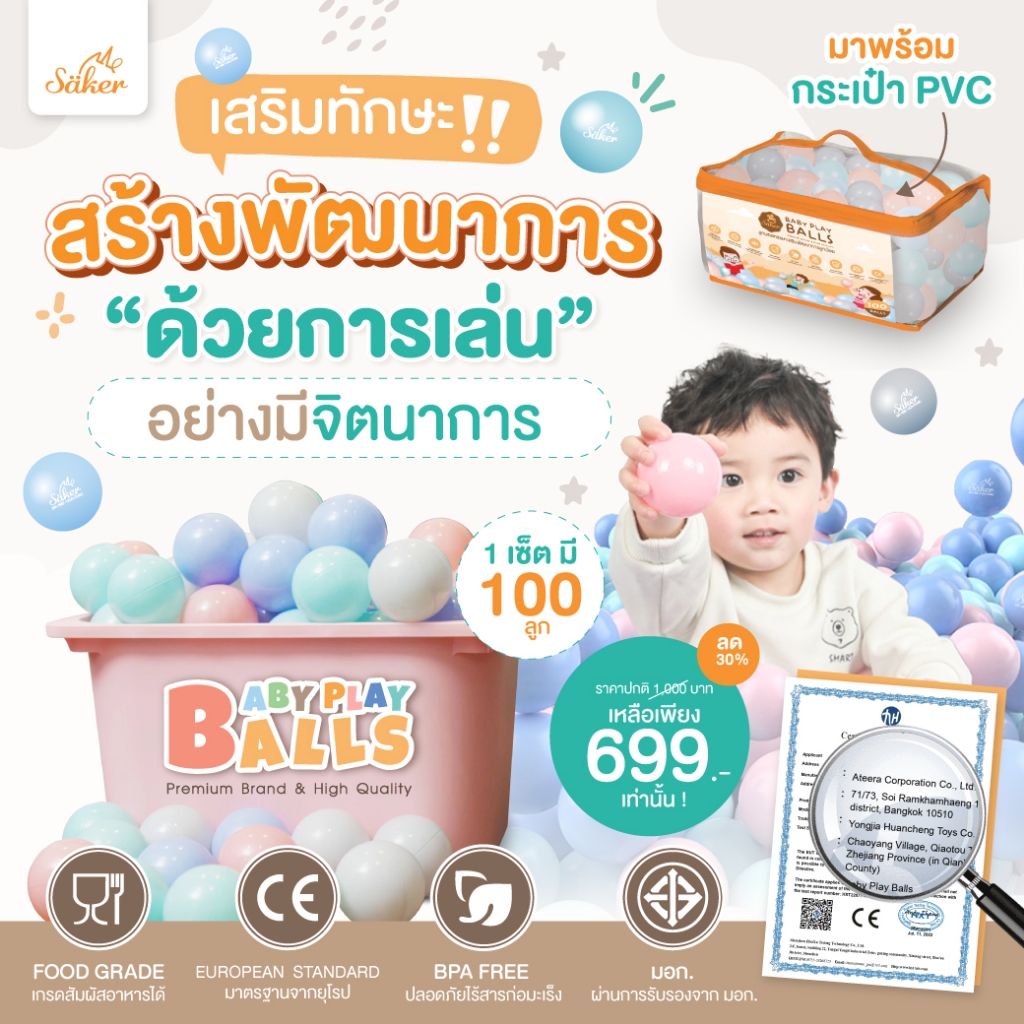 (มีม.อ.ก.)Saker ลูกบอลเสริมพัฒนาการ ปลอดสารพิษ ปลอดสารก่อมะเร็ง ปลอดสารอันตราย มั่นใจ มีม.อ.ก.ยืนยัน