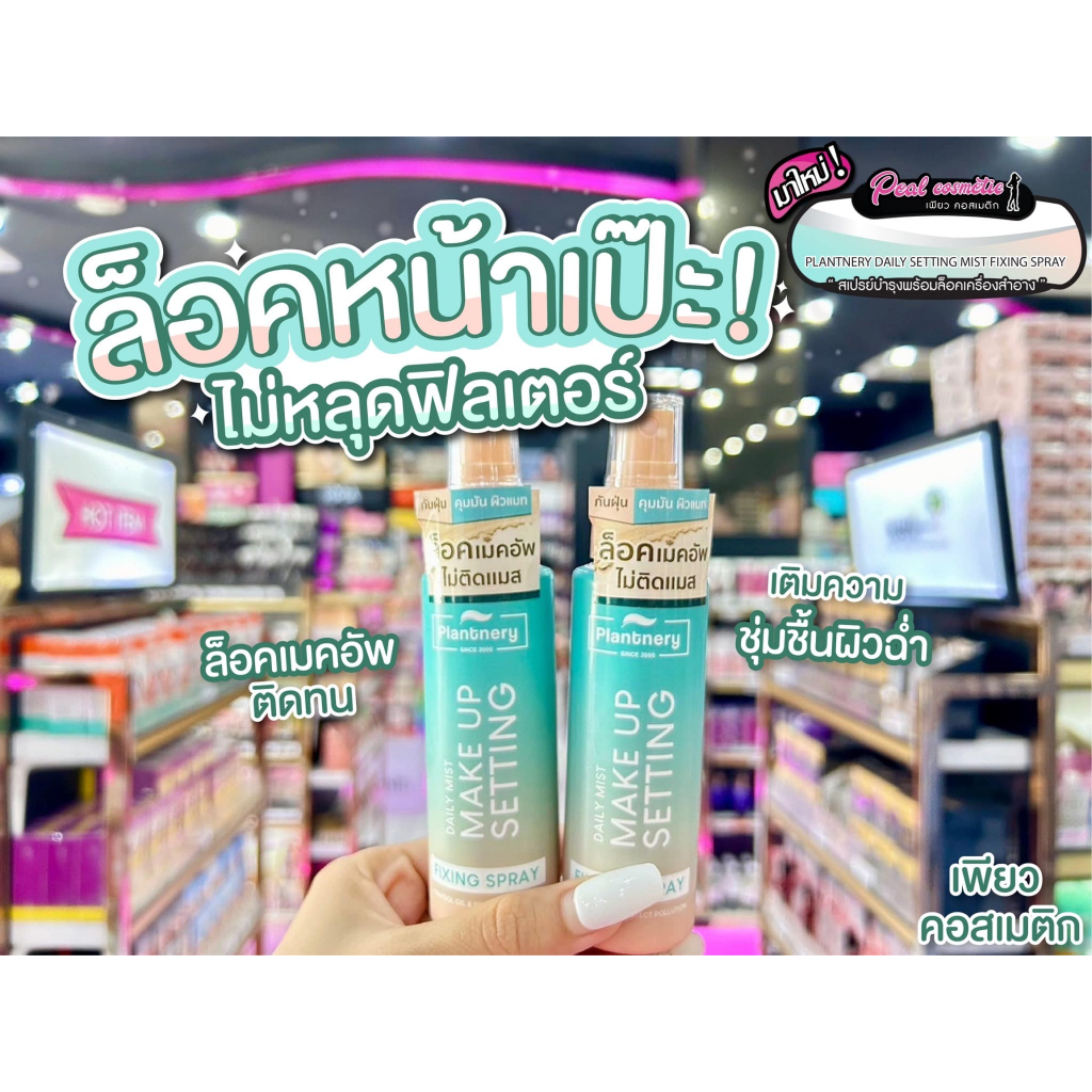 📣เพียวคอส📣Plantnery fixing spray แพลนท์เนอรี่ เดย์ลี่ เซ็ทติ้ง มิสท์ ฟิกซิ่ง สเปรย์ล็อคเมคอัพ 60ml