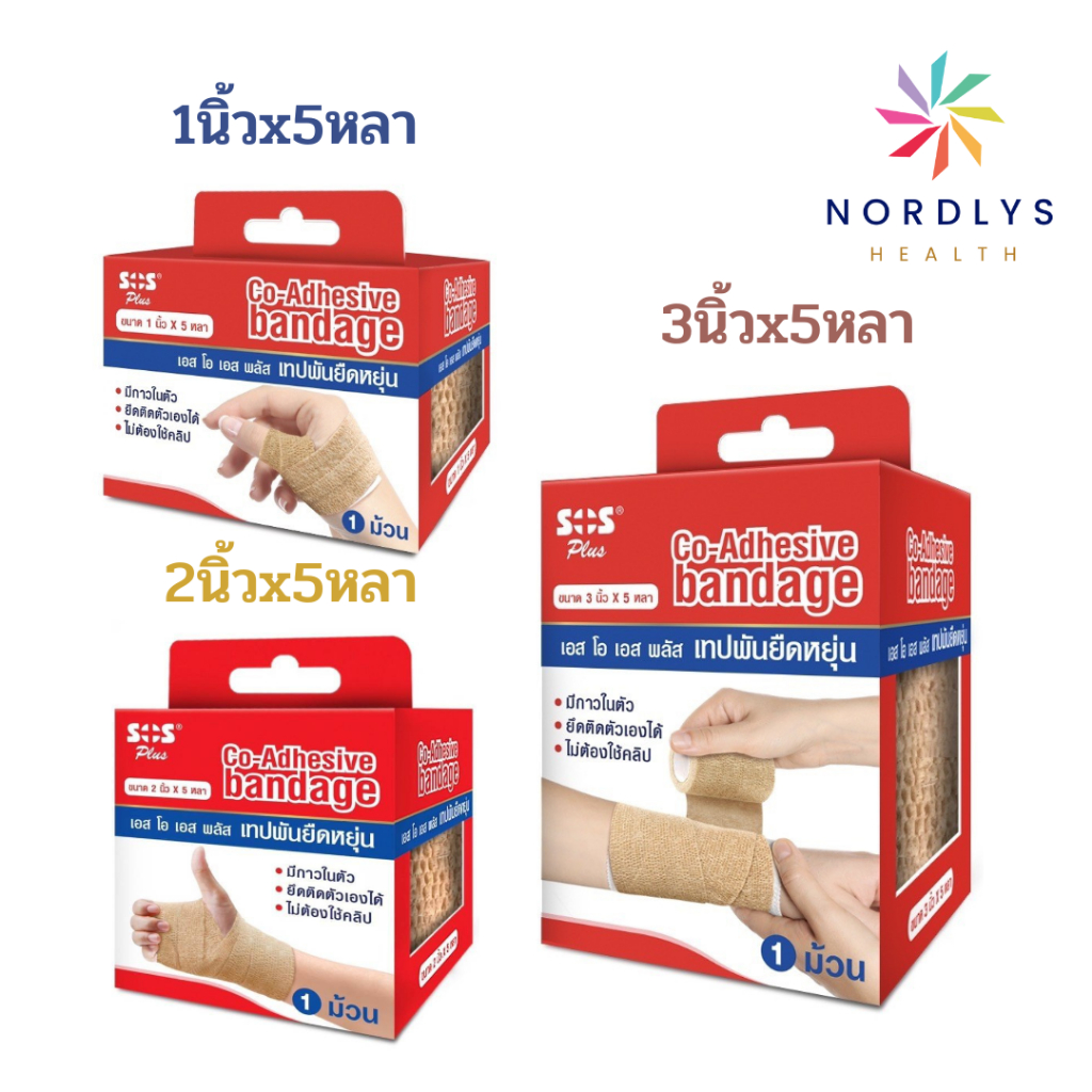 SOS Plus เทปพันยืดหยุ่น แบบมีกาวในตัว Co-Adhesive bandage 1 ม้วน ( ชนิดเดียวกับ Coban โคแบน 3M )