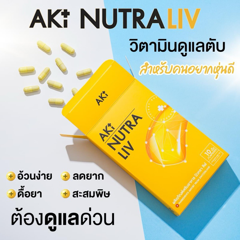 [ส่งฟรี+ลด50%ในไลฟ์] AKi Nutra Liv วิตามินบำรุงตับ สูตรคนดื้อยาลดยาก คุมหิว อิ่มนาน อาหารเสริมเพื่อสุขภาพ