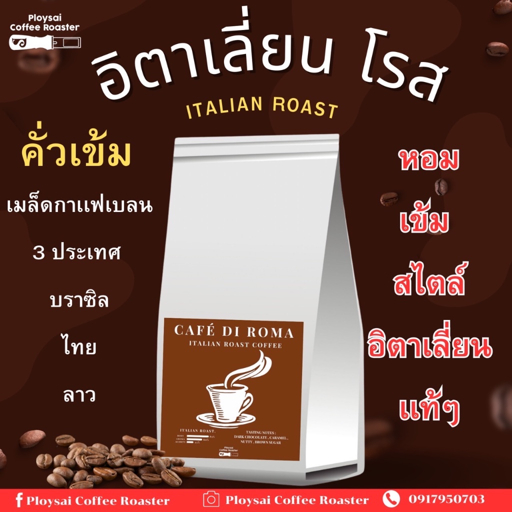 เมล็ดกาแฟอิตาเลี่ยนโรส (Italian roast) คั่วเข้ม