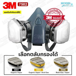 [เลือกตลับกรองได้] 3M 7502 และตลับกรองฝุ่น 6001,6003,6006,2097 ชุดหน้ากาก ชุดตลับกรอง ครบเซ็ต