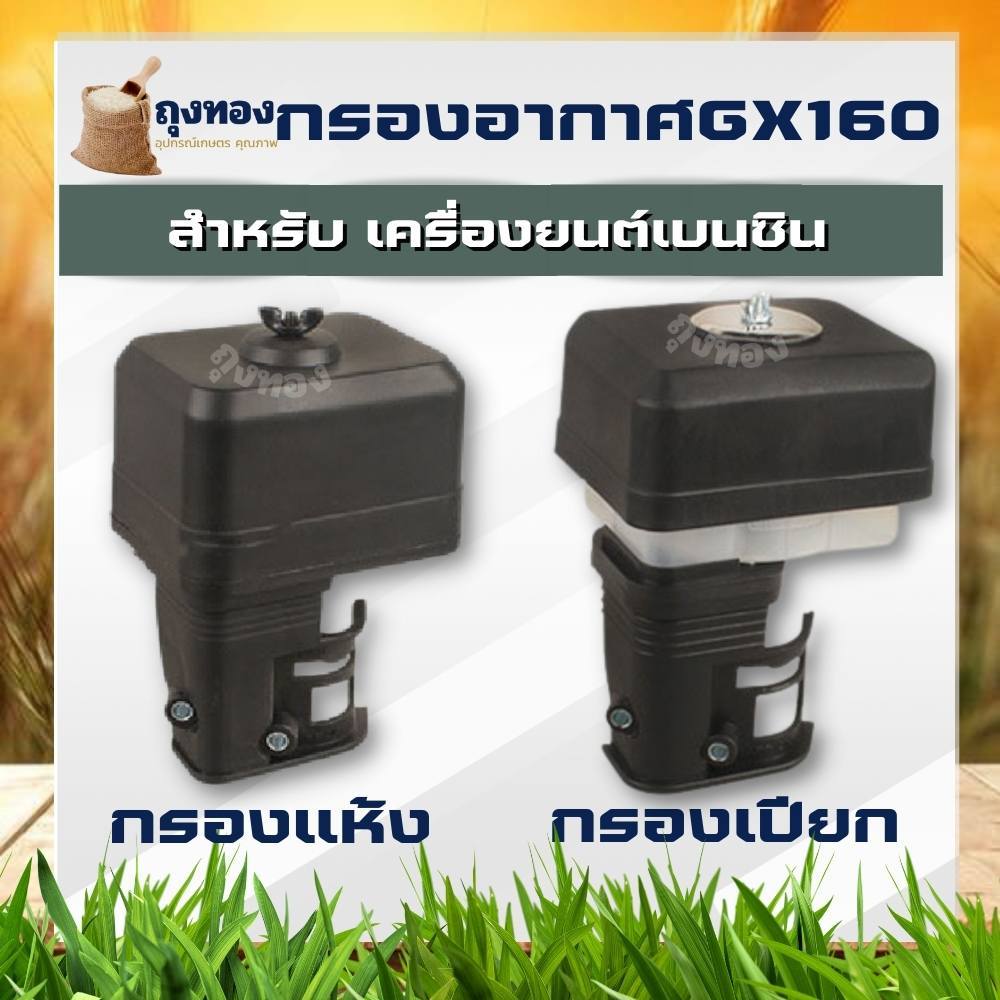 กรองอากาศ GX160 178 เครื่องยนต์อเนกประสงค์ เครื่องสูบน้ำ GX160 (แบบเปียก / แห้ง ) กรองน้ำ คุณภาพดี
