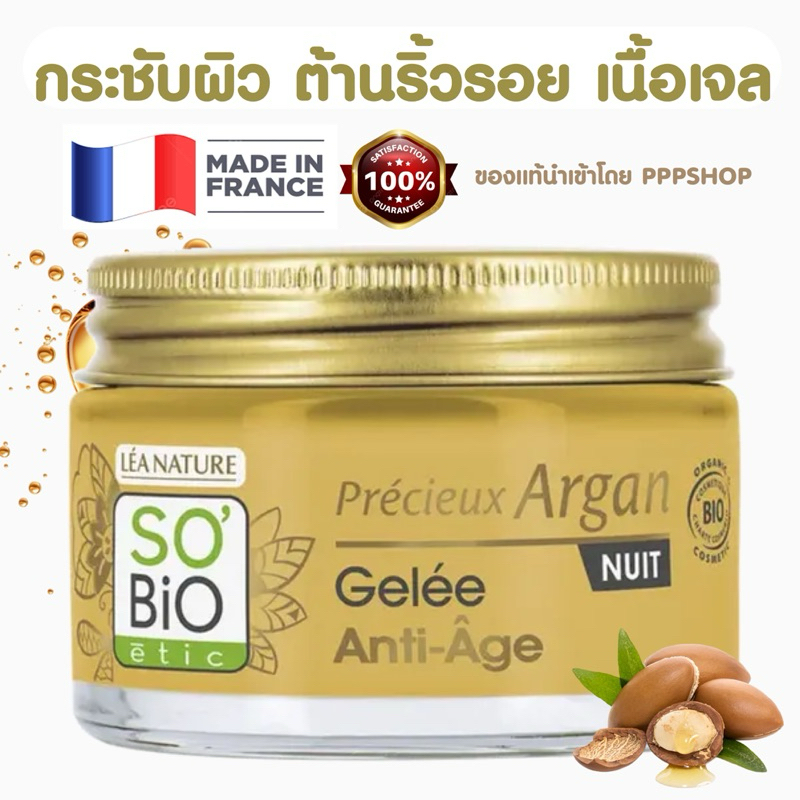 Gel กระชับผิว ต้านริ้วรอย ครีมดังฝรั่งเศส So'Bio Etic Precious Argan Anti Aging Night Gel ล็อคความชุ่มชื่น