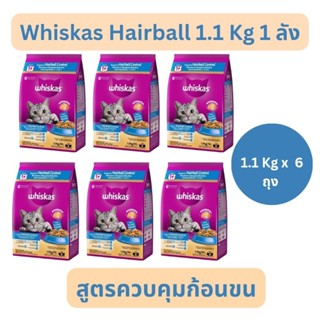 Whiskas Hairball Control 1.1กก. อาหารแมวแบบเม็ด แมวโต 1+ ปี …