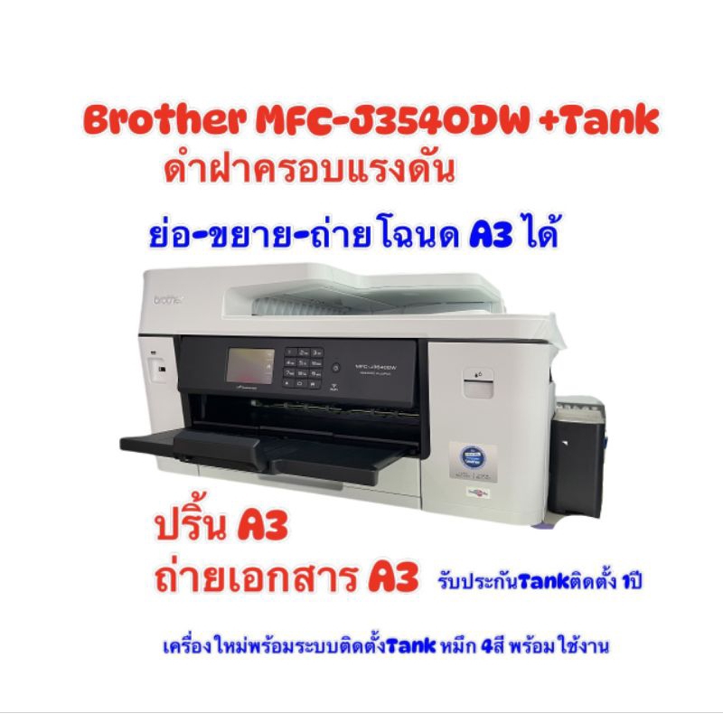 MFC-J3540DW InkBenefit (NEW) 6-in-1​ พร้อมระบบติดตั้งแท้งก์ดำฝาครอบแรงดัน  ถ่ายเอกสาร A3ได้