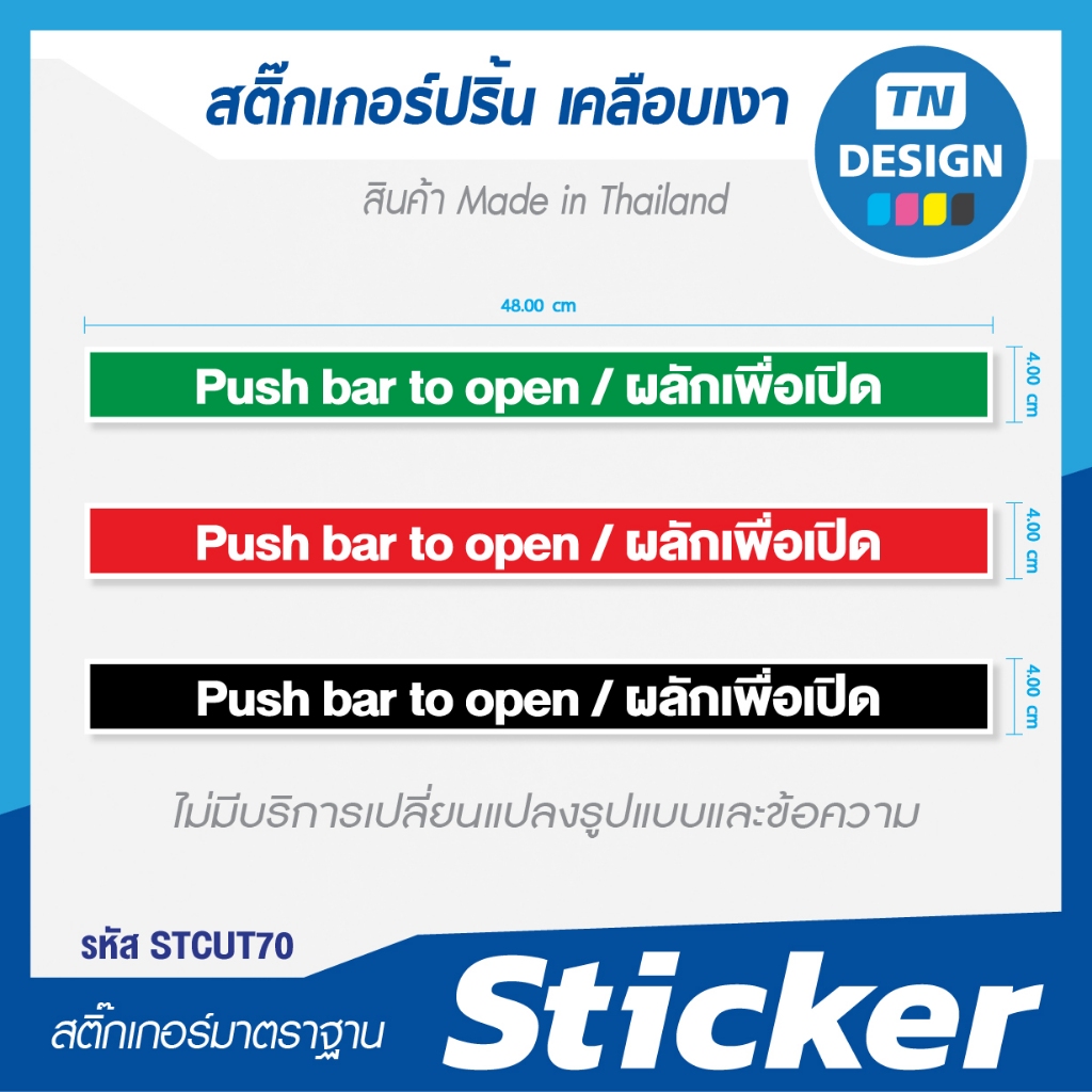 สติ๊กเกอร์ Push bar to open / ผลักเพื่อเปิด
