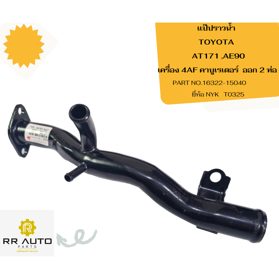 แป๊ปราวน้ำ TOYOTA  AT171 ,AE90 เครื่อง 4AF คาบูเรเตอร์    ออก 2 ท่อ ยี่ห้อ NYK