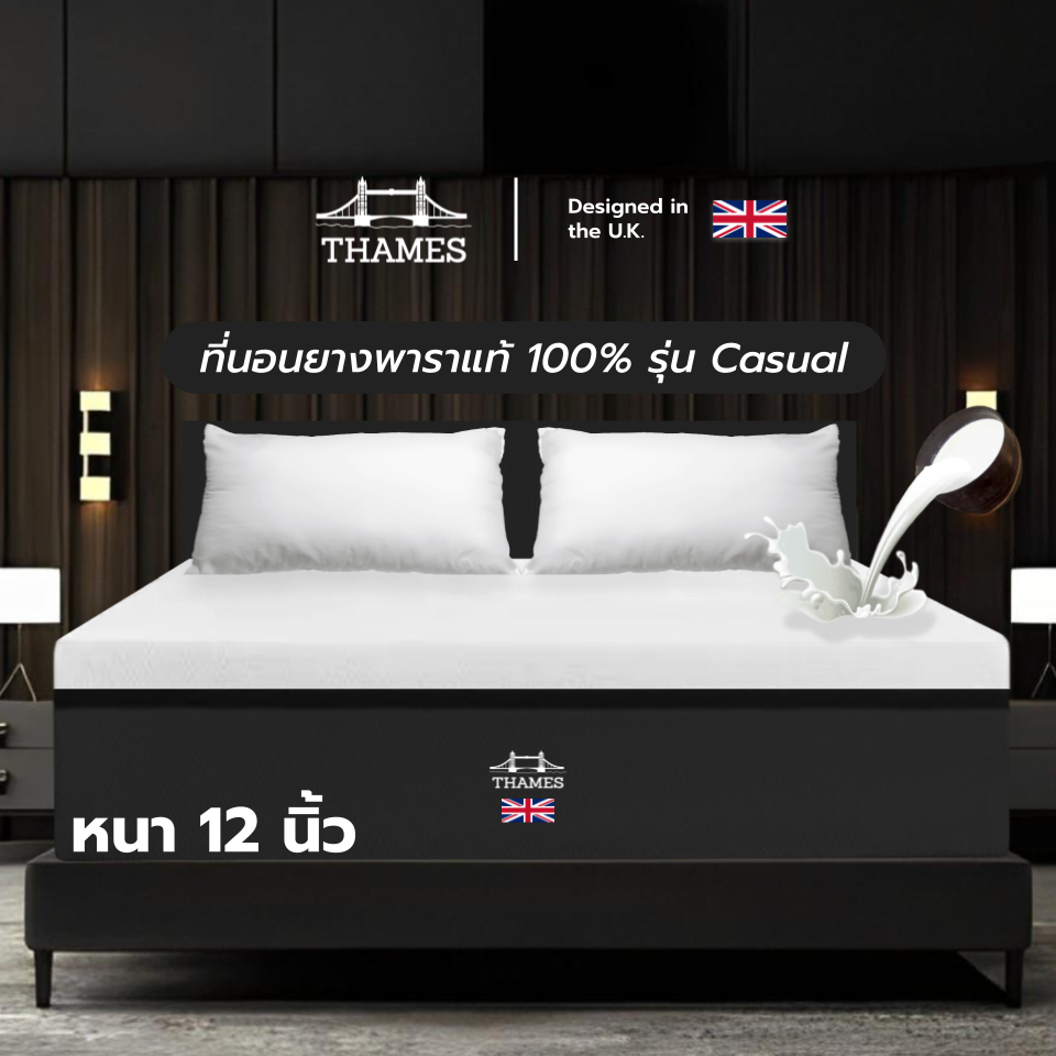 Thames ที่นอนยางพารา รุ่น Casual หนา 12 นิ้ว ที่นอนยางพาราอัดผสาน PE ช่วยซัปพอร์ตสรีระ ลดอาการปวดหลัง