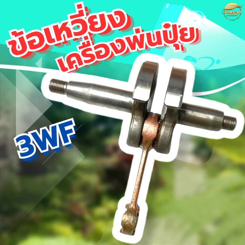 ข้อเหวี่ยง เครื่องพ่นปุ๋ย  รุ่น 3WF  มาตราญี่ปุ่น ทนความร้อนสูง สินค้ารับประกัน