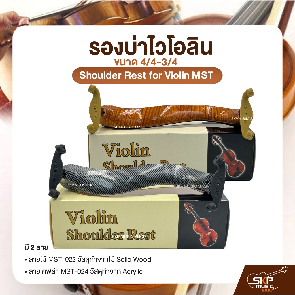 รองบ่าไวโอลิน ขนาด 4/4-3/4 Shoulder Rest for Violin MST