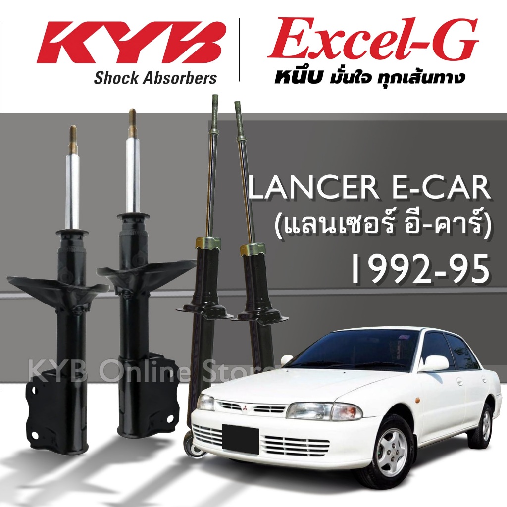 KYB Excel-G โช๊คอัพ MITSUBISHI LANCER E-CAR (แลนเซอร์ อี-คาร์) ปี 1992-1995