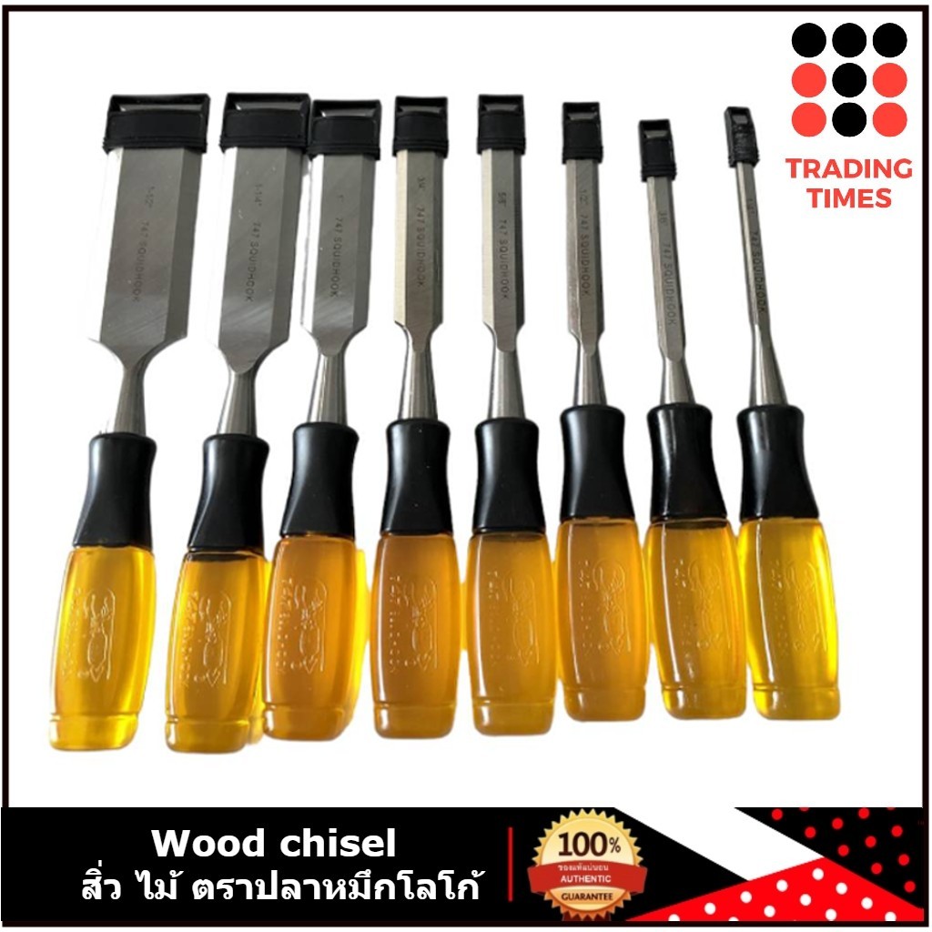 Wood chisel  สิ่วไม้ ตราปลาหมึก ของแท้   สิ่ว เจาะ แกะสลัก ไม้   รุ่นงานหนัก