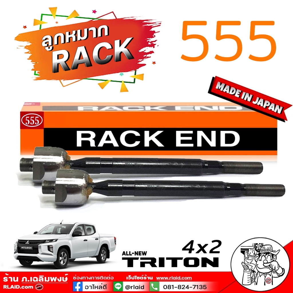 555 ลูกหมากแร็ค mitsubishi All New Triton 4x2 ตัวเตี้ย รหัส SR-B260 MADE IN JAPAN 100% 1 คู่