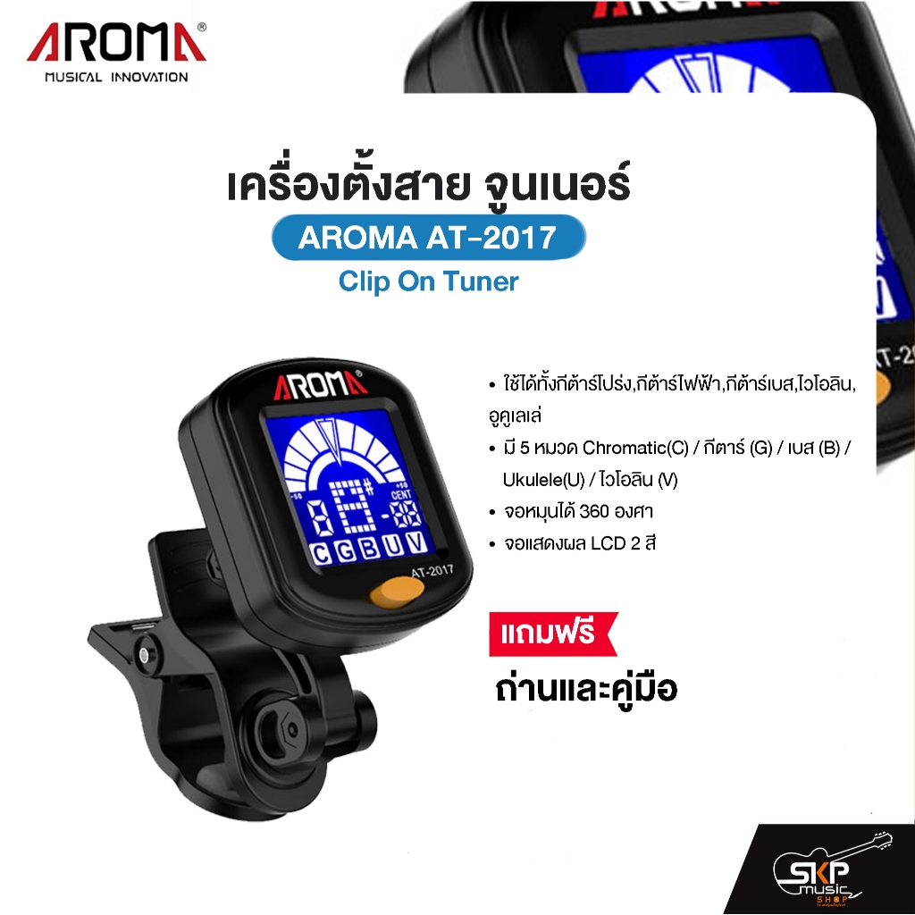 เครื่องตั้งสาย จูนเนอร์ Clip On Tuner AROMA AT-2017 ใช้ได้ทั้งกีต้าร์โปร่ง,กีต้าร์ไฟฟ้า,กีต้าร์เบส,ไ