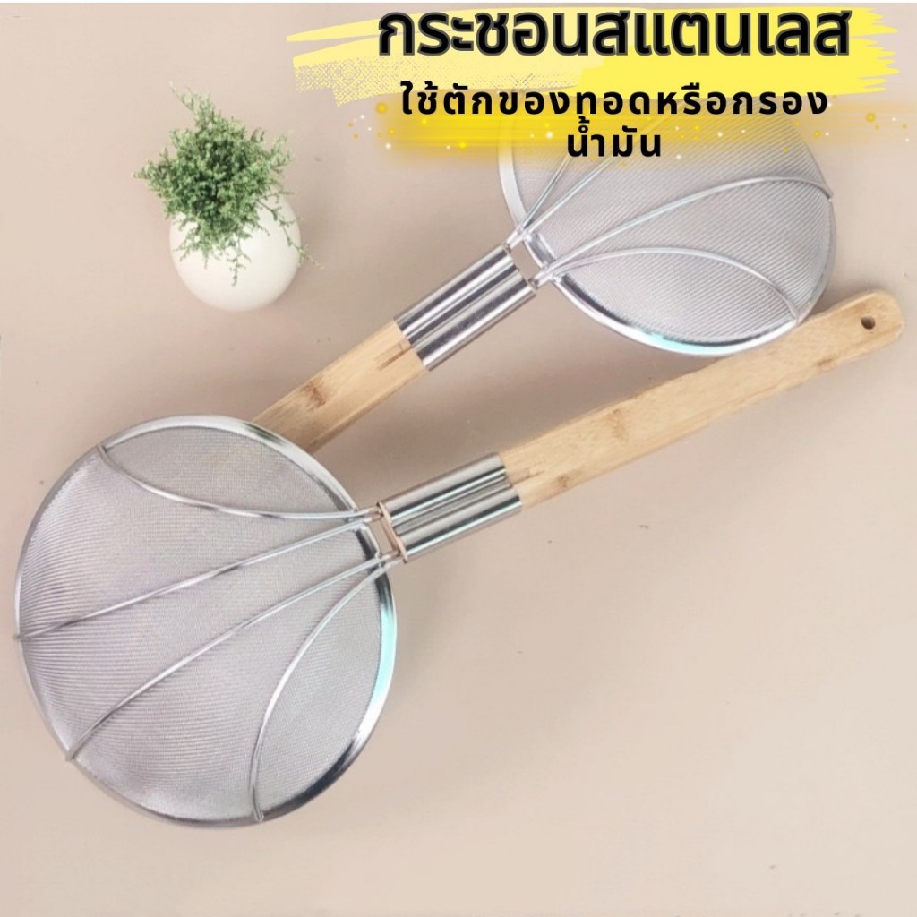 กระชอนสแตนเลสตักของทอด ด้ามไม้ กระชอนกรองอาหาร KCK01