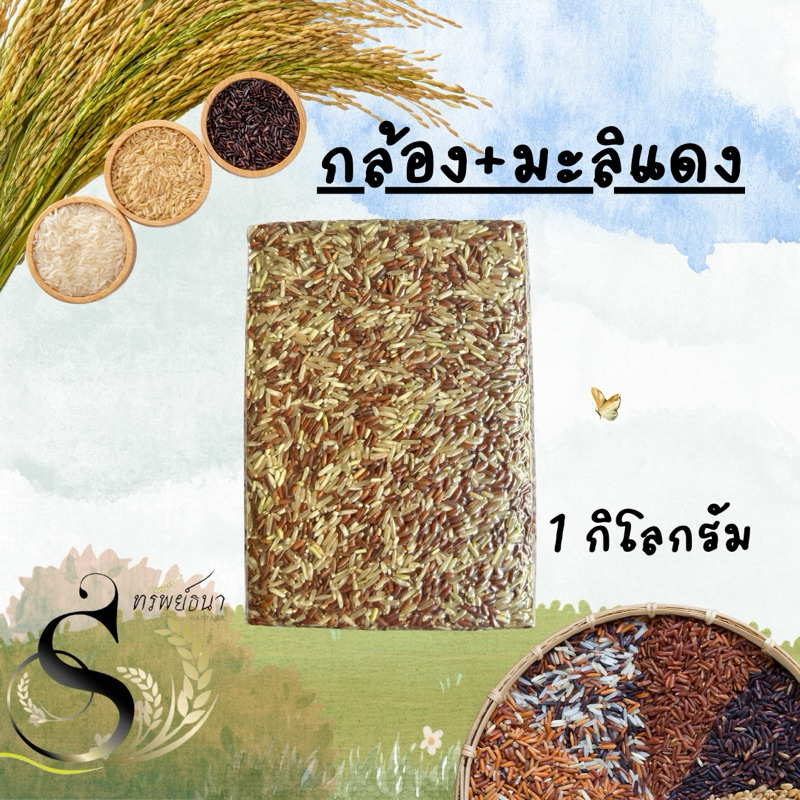 ข้าวกล้อง43ผสมกล้องมะลิแดงแพคสูญญากาศ 1กิโลกรัม ครา ทรัพย์ธนา