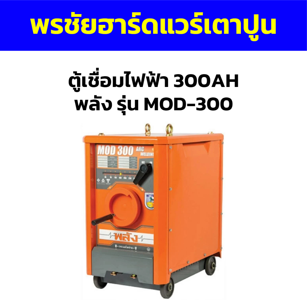 ตู้เชื่อมไฟฟ้า 300AH พลัง รุ่น MOD-300