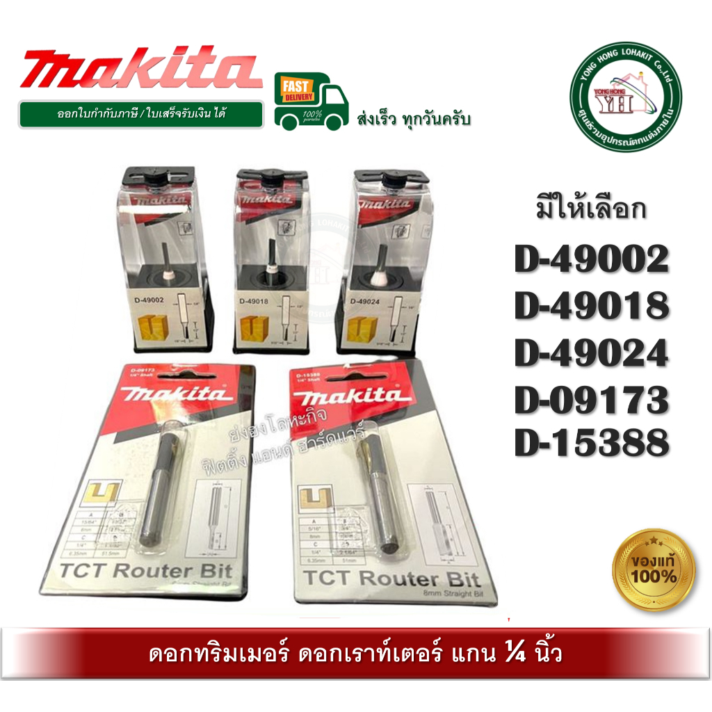ดอกเราท์เตอร์ ดอกทริมเมอร์ แกน 1/4 นิ้ว MAKITA D-49002 D-49018 D-49024 D-09173 D-15388 ดอกราวเตอร์