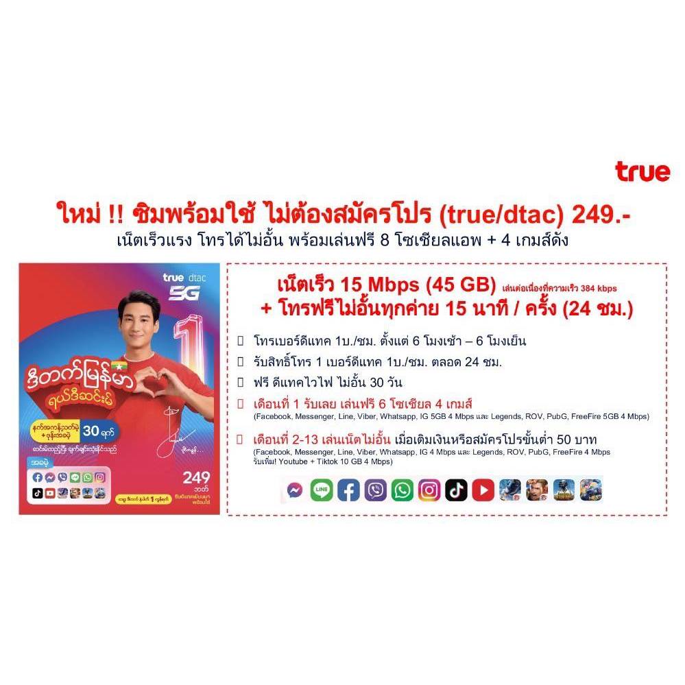 ซิมพร้อมใช้ ไม่ต้องสมัครโปร (True/Dtac)249