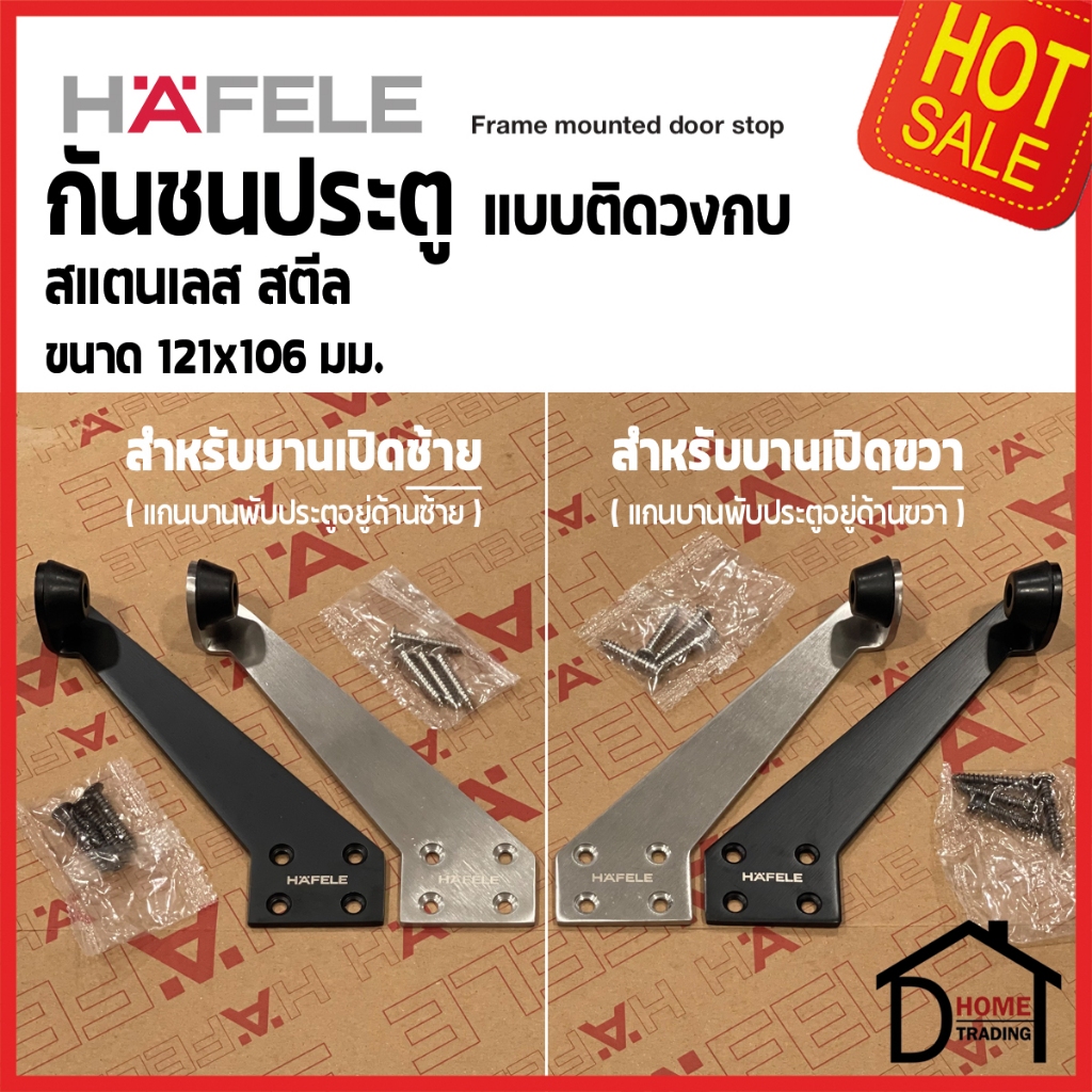 HAFELE กันชนประตู สแตนเลส ติดวงกบ สีสแตนเลสด้าน/ ดำด้าน ปลายยางกันกระแทกสีดำ FRAME MOUNTED DOOR STOP