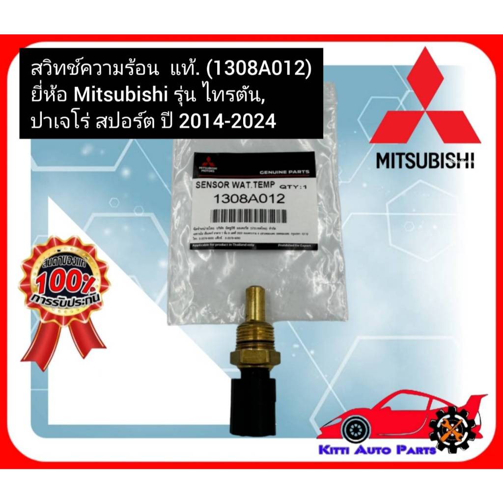 สวิทช์ความร้อน  แท้ (1308A012) ยี่ห้อ Mitsubishi รุ่น ไทรตัน,ปาเจโร่ สปอร์ต ปี2014-2024