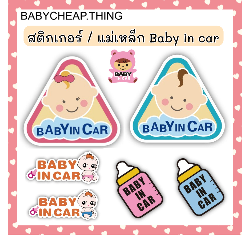 ✿สติ๊กเกอร์ติดรถยนต์ ในรถมีเด็ก(Ab115) Baby in car สะท้อนแสง ตอนไฟส่อง มี 2 แบบ – โปรปัง