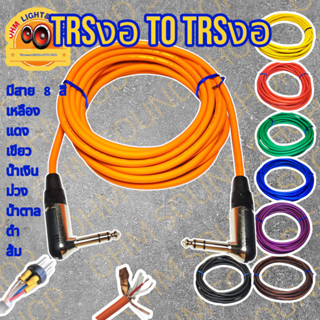 สายสัญญาณ TRSงอ TO TRSงอ 6.35 สาย 6 mm 8 สี อย่างดี หุ่มท่อห…
